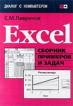 Excel. Сборник примеров и задач