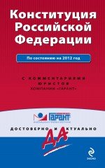 Конституция Российской Федерации. По состоянию на 2012 год. С комментариями юристов