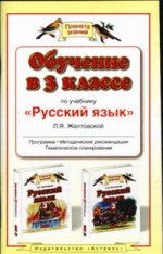 Обучение в 3 классе по учебнику "Русский язык". Программа, методические рекомендации, тематическое планирование
