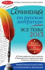 Сочинения по русской литературе. Все темы 2013