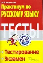 Практикум по русскому языку. Подготовка к тестированию и экзамену