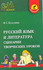 Русский язык и литература. 8-11 класс