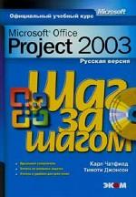 Office Project 2003 (русская версия) (+CD)
