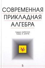 Современная прикладная алгебра. Издание 2