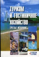 Туризм и гостиничное хозяйство, 3-е издание