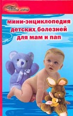 Мини-энциклопедия детских болезней для мам и пап