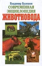 Современная энциклопедия животновода