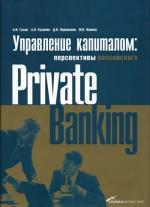 Управление капиталом: состояние и перспективы российского Private Banking