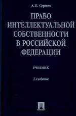 Право интеллектуальной собственности в Российской Федерации. Учебник