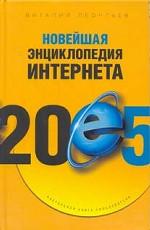 Новейшая энциклопедия Интернет 2005