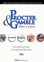Procter & Gamble. Путь к успеху: 165-летний опыт построения брендов