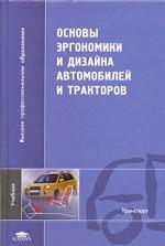 Основы эргономики и дизайна автомобилей и тракторов