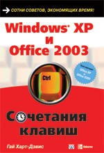 Windows XP и Office 2003. Сочетания клавиш