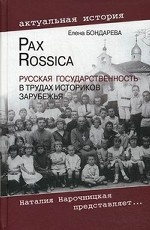 Pax Rossica. Русская государственность в трудах историков зарубежья