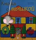 Книжка с мышкой