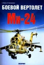 Боевой вертолет МИ-24