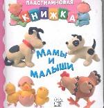 Мамы и малыши