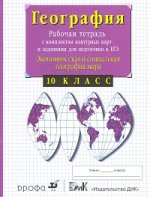 Экономическая и социальная география мира. 10 класс