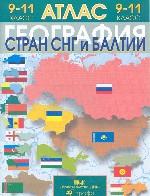 География стран СНГ и Балтии. Атлас. 9-11 класс