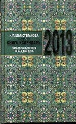 Книга-календарь на 2013 год. Заговоры и обереги на каждый день