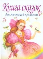 Книга сказок для маленькой принцессы, которая хочет стать настоящей королевой