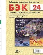 БЭК. Выпуск 24. Tyco Electronics: соединители AMP, электромагнитные реле Axicom и Schrack