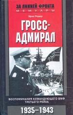 Гросс-адмирал. Воспоминания командующего ВМФ Третьего рейха. 1935-1943