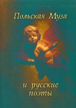 Польская Муза и русские поэты