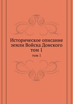 Историческое описание земли Войска Донского. том 1