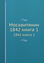 Москвитянин. 1842 Книга 1