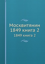 Москвитянин. 1849. Книга 2