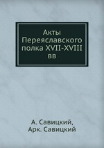 Акты Переяславского полка XVII-XVIII вв