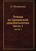 Этюды по армянской диалектологии. часть 1