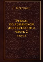 Этюды по армянской диалектологии. часть 2