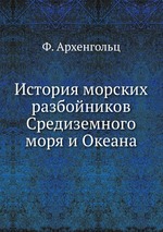 История морских разбойников Средиземного моря и Океана