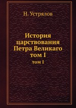 История царствования Петра Великаго. том I