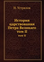 История царствования Петра Великаго. том II