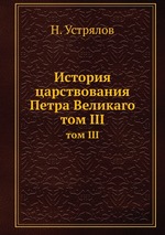 История царствования Петра Великаго. том III
