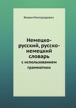 Немецко-русский, русско-немецкий словарь. с использованием грамматики
