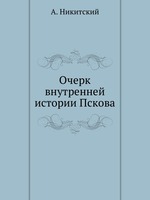 Очерк внутренней истории Пскова