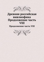 Древняя российская вивлиофика. Продолжение часть VIII