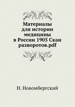 Материалы для истории медицины в России 1905 Скан разворотов.pdf
