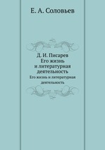 Д. И. Писарев. Его жизнь и литературная деятельность