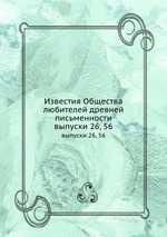 Известия Общества любителей древней письменности. выпуски 26, 56