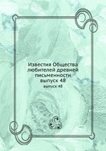 Известия Общества любителей древней письменности. выпуск 48
