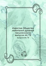 Известия Общества любителей древней письменности. выпуски 64, 78