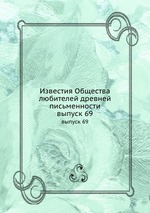 Известия Общества любителей древней письменности. выпуск 69