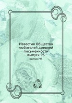 Известия Общества любителей древней письменности. выпуск 93