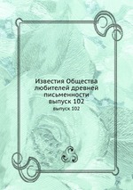Известия Общества любителей древней письменности. выпуск 102