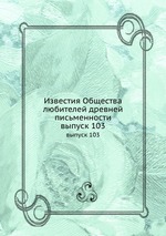 Известия Общества любителей древней письменности. выпуск 103
